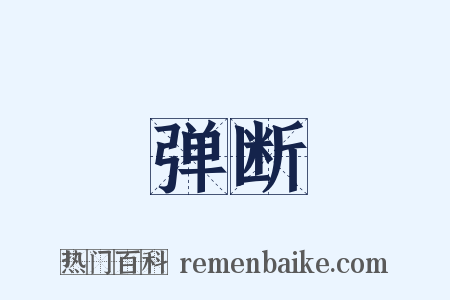 弹断是什么意思的图片